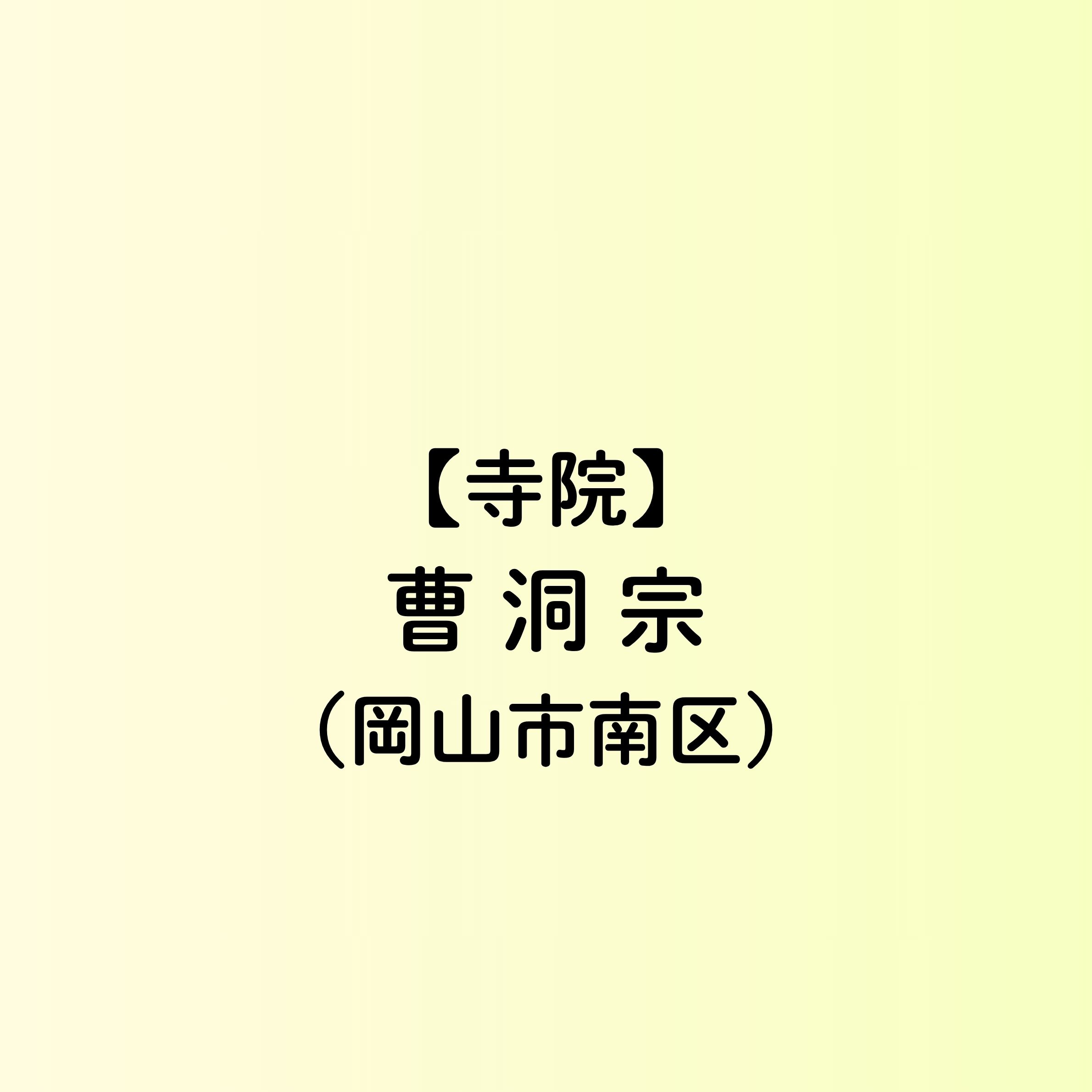 【岡山市　寺院一覧】曹洞宗（南区）